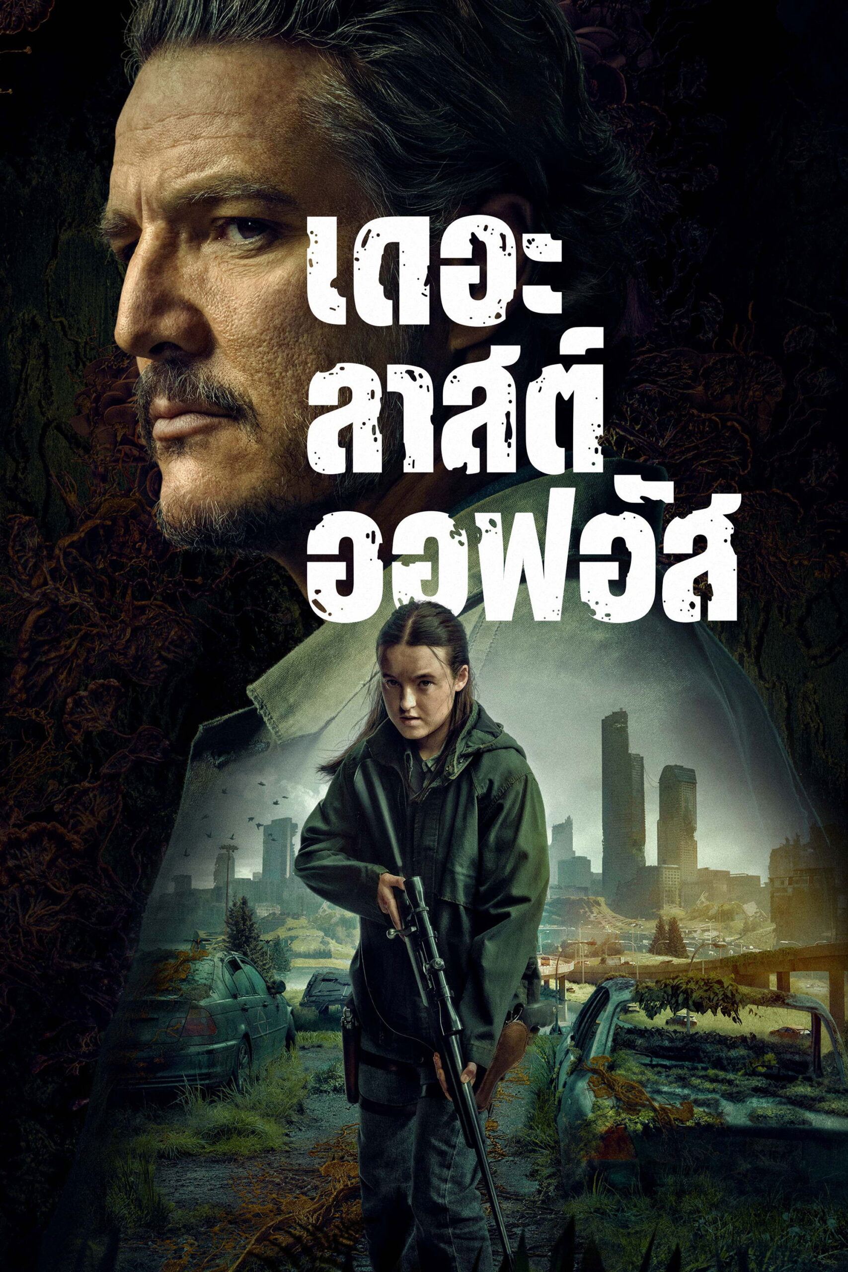 The Last of Us Season 1-2 (2025) เดอะลาสต์ออฟอัส ซีซั่น 1-2