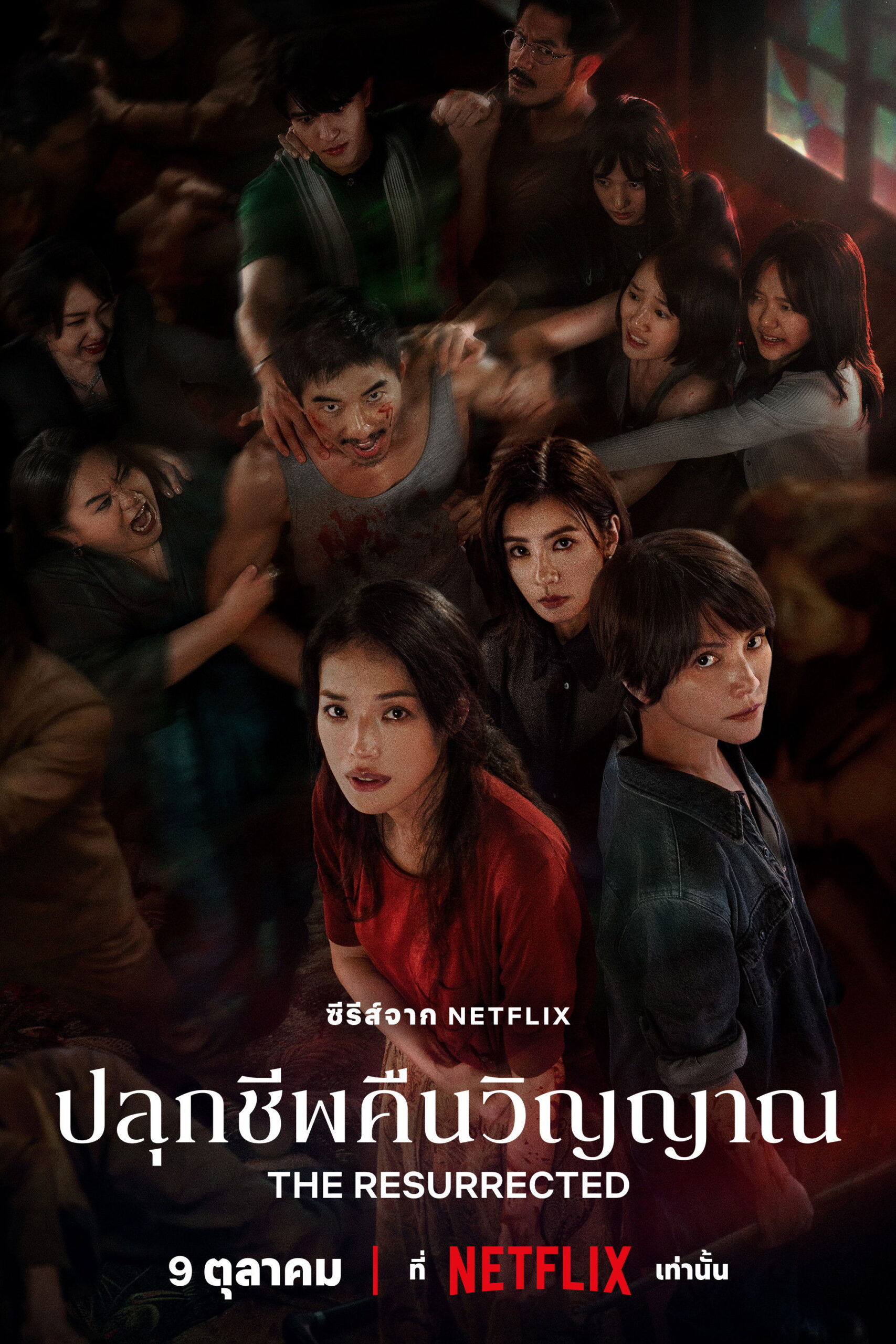 The Resurrected (2025) ปลุกชีพคืนวิญญาณ