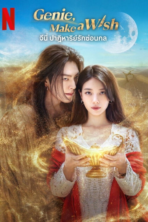 Genie, Make a Wish (2025) จีนี่ ปาฏิหาริย์รักซ่อนกล