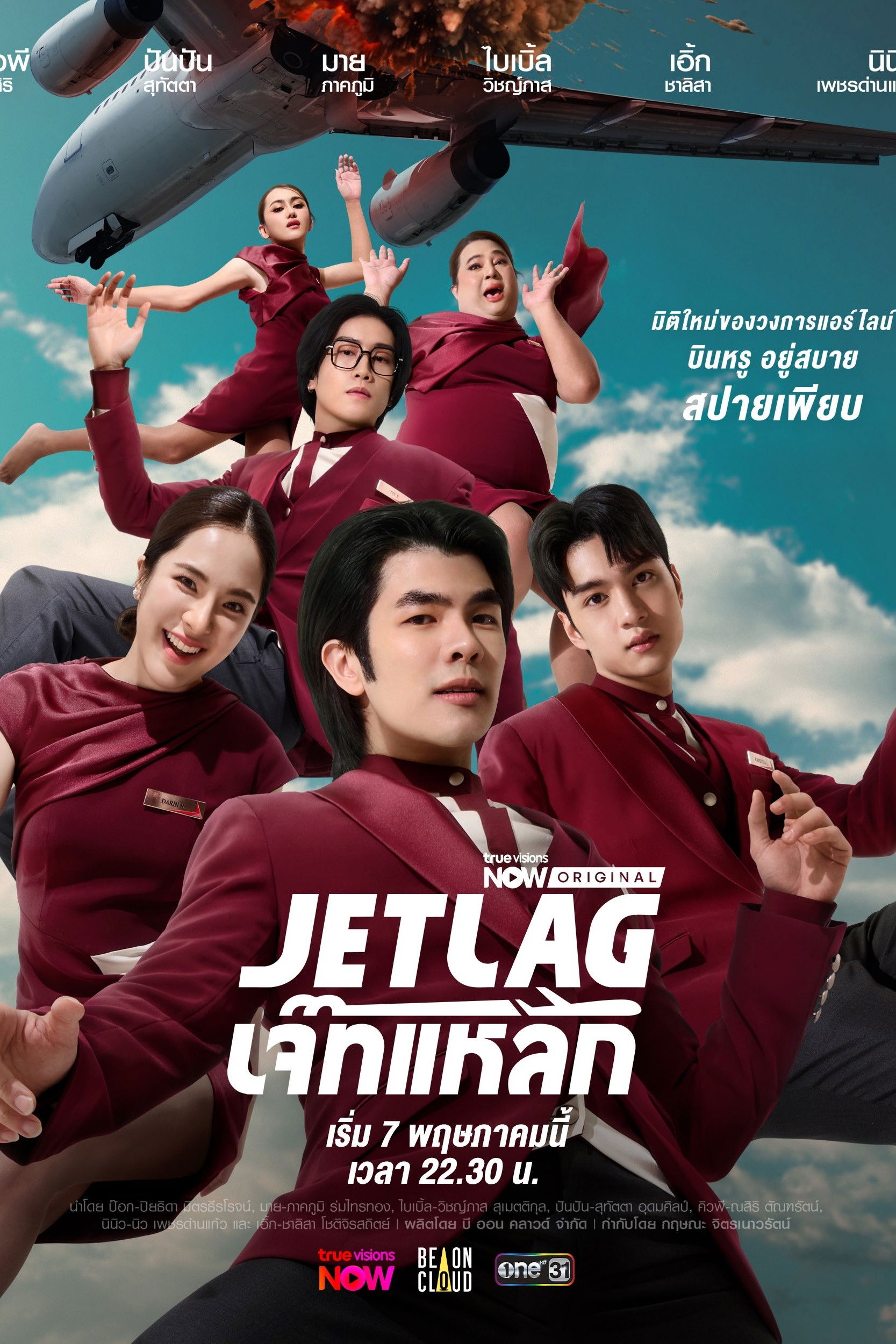 เจ๊ทแหลก (2025) Jet Lag