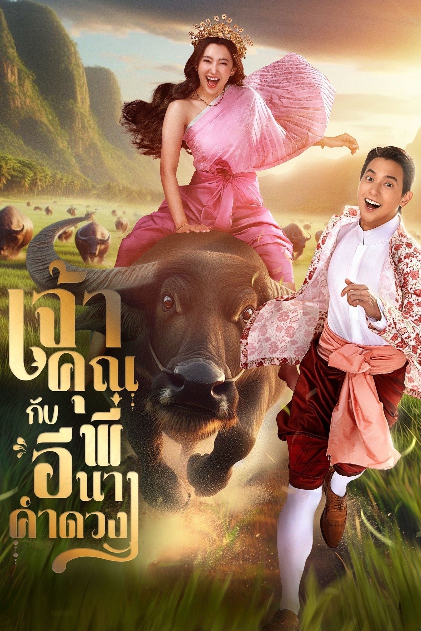 เจ้าคุณพี่กับอีนางคำดวง (2025) My Sassy Wedding