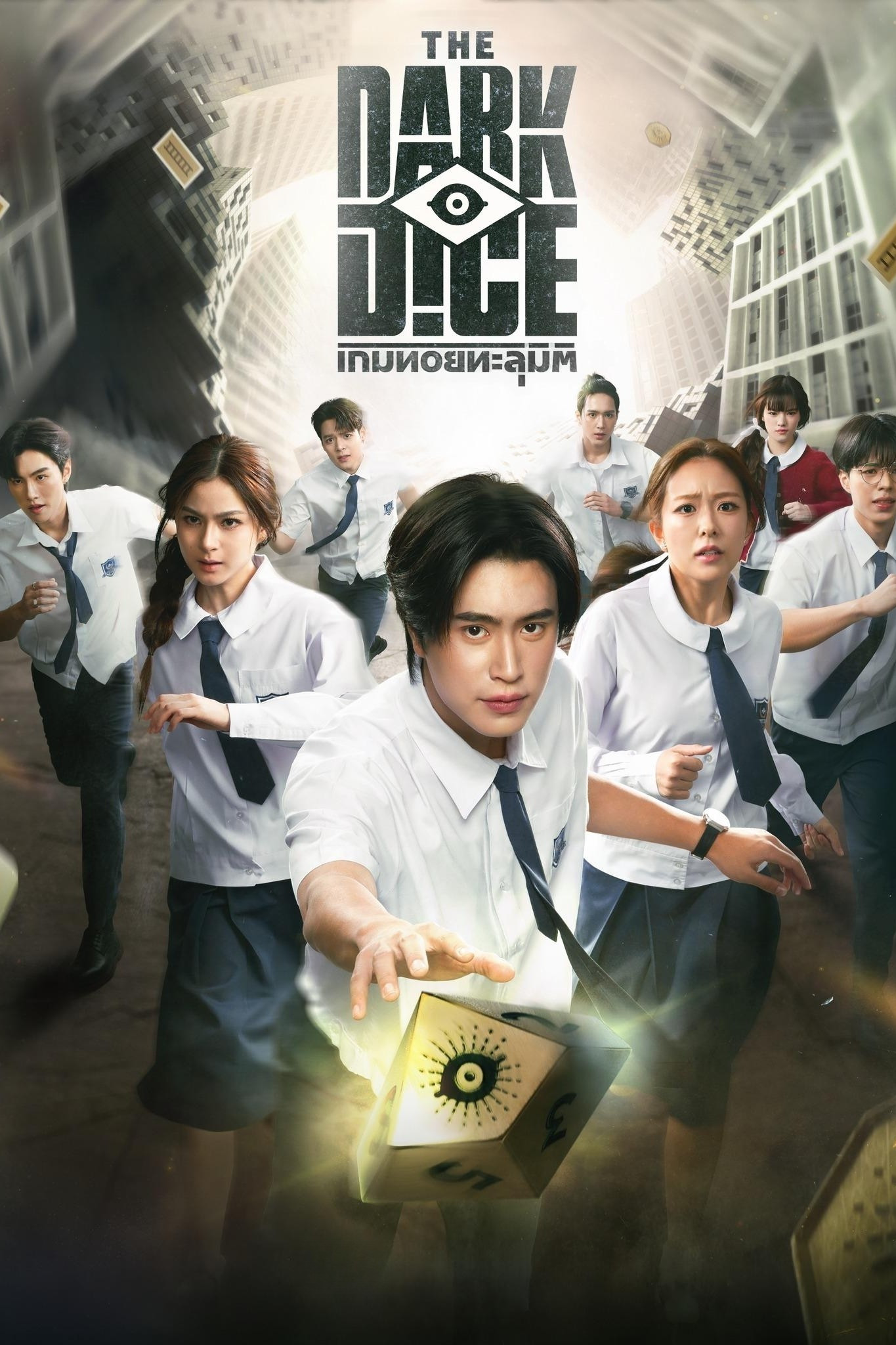 เกมทอยทะลุมิติ (2025) The Dark Dice