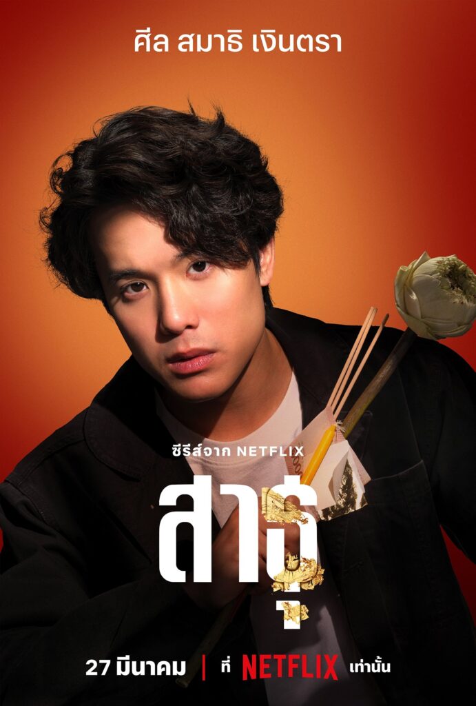 สาธุ ซีซั่น 1-2 (2025) The Believers Season 1-2