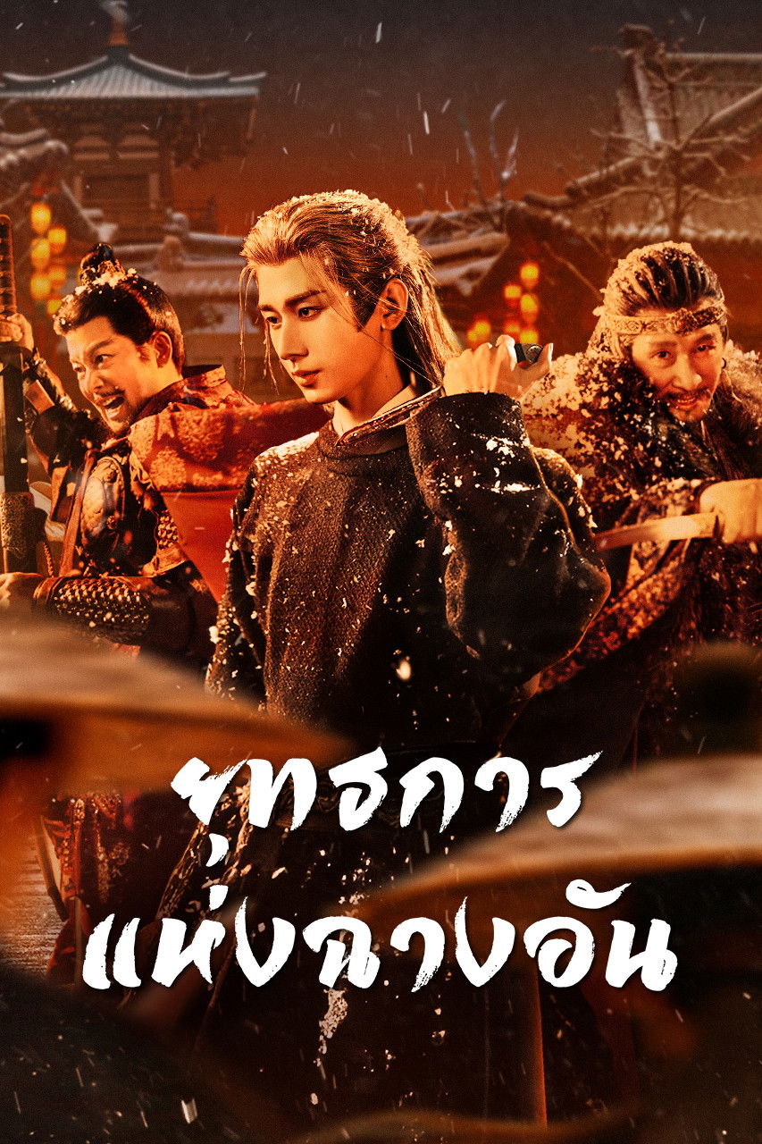 The Vendetta of An (2025) ยุทธการแห่งฉางอัน