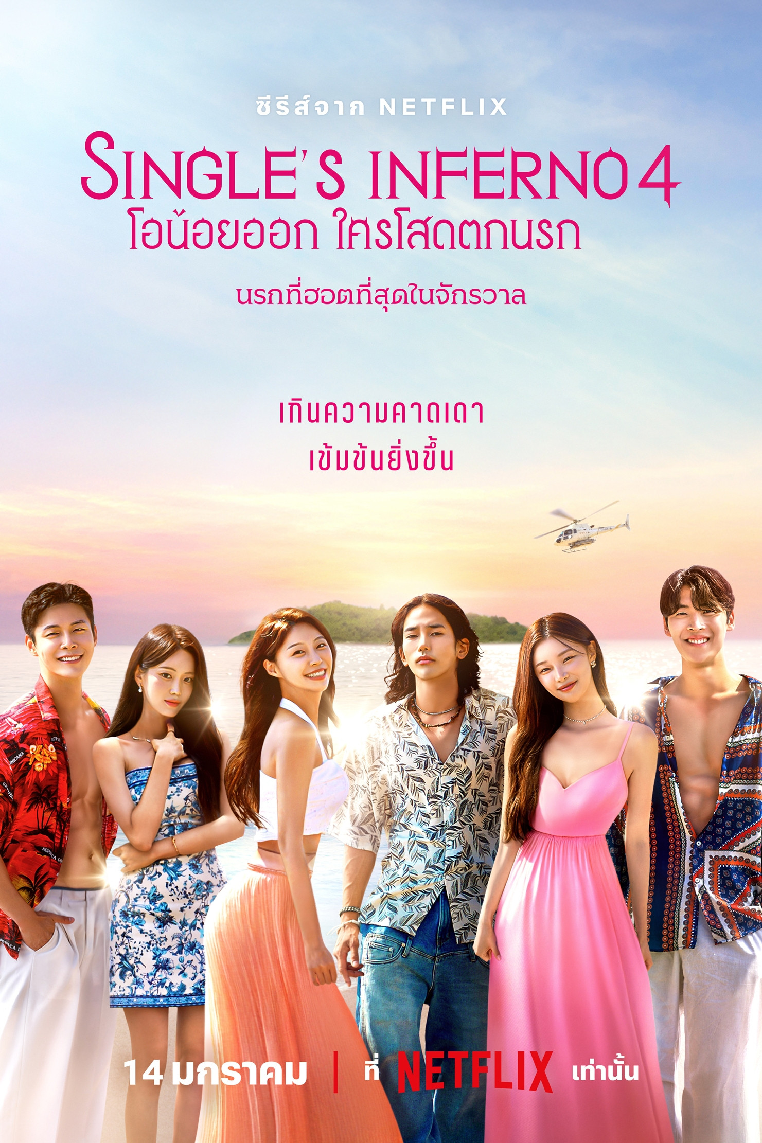 Single’s Inferno Season 1-5 (2026) Single’s Inferno: โอน้อยออก ใครโสดตกนรก ซีซั่น 1-5