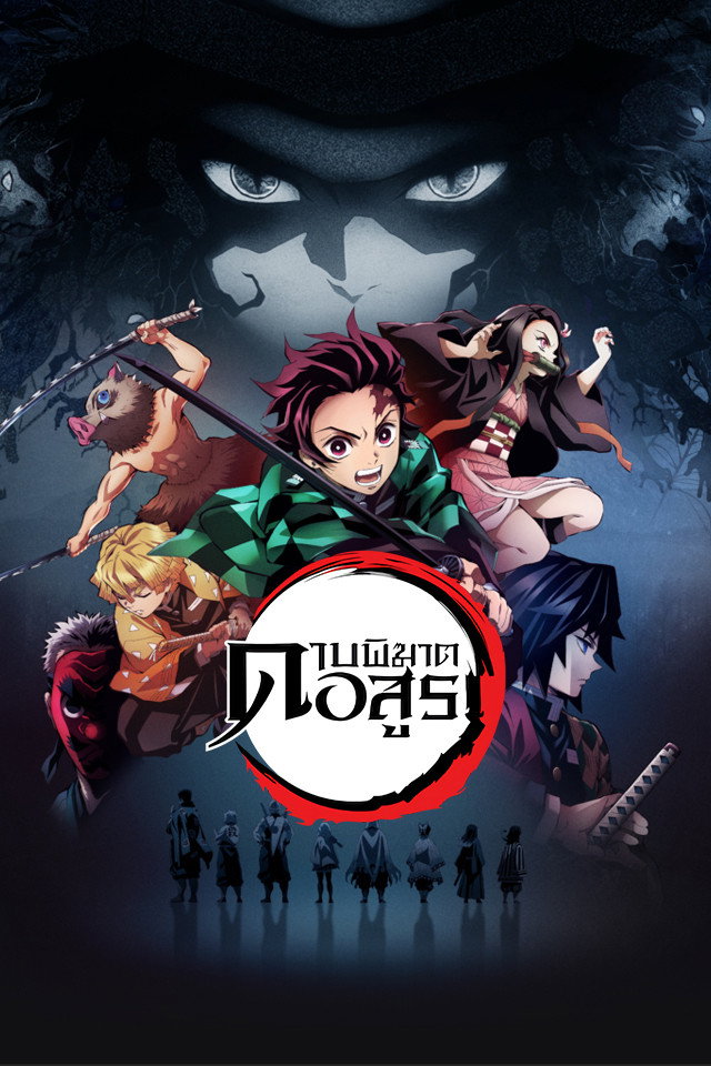 Demon Slayer: Kimetsu no Yaiba Season 1-5 (2024) ดาบพิฆาตอสูร ซีซั่น 1-5