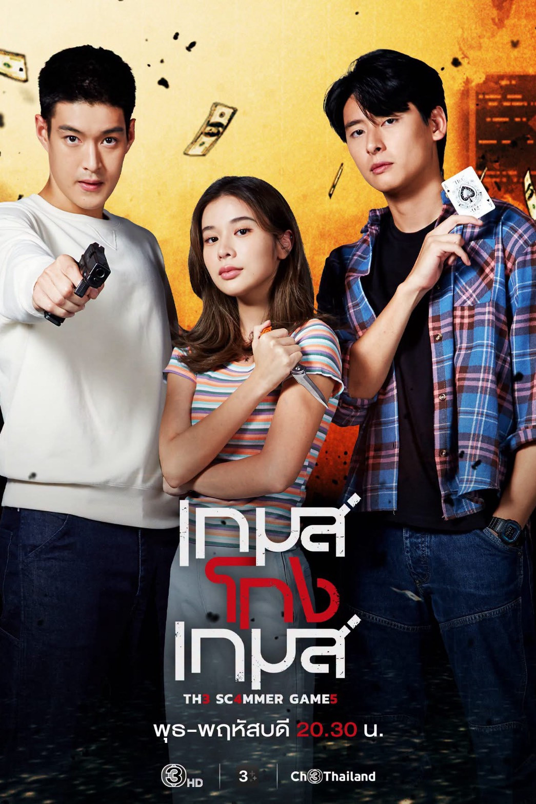 เกมโกงเกมส์ (2026) The Scammer Games