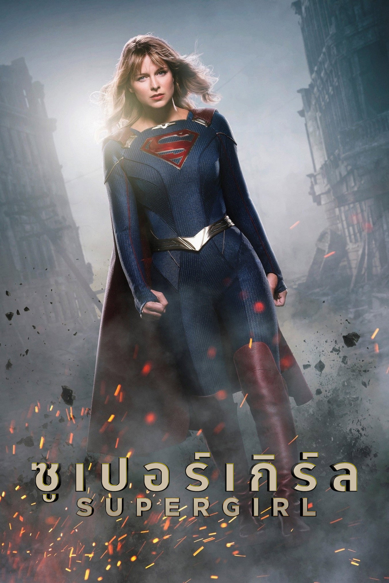 Supergirl Season 1-6 (2021) ซูเปอร์เกิร์ล ซีซั่น 1-6