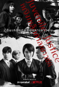Juvenile Justice (2022) หญิงเหล็กศาลเยาวชน