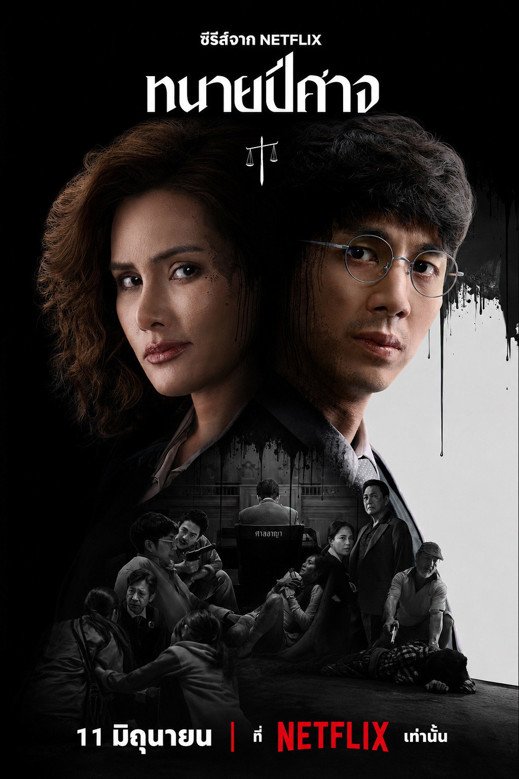 ทนายปีศาจ (2026) The Evil Lawyer