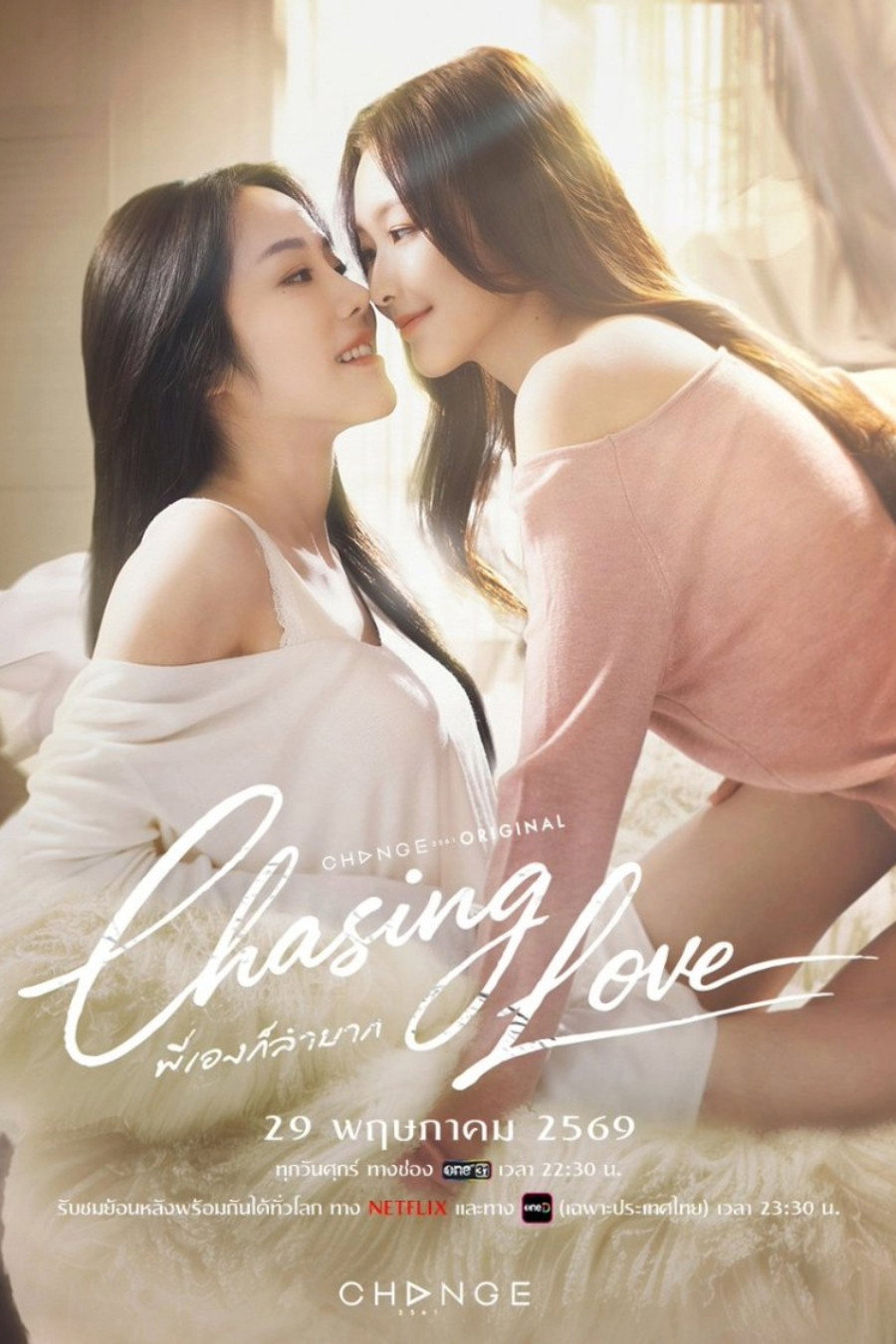 พี่เองก็ลำบาก (2026) Chasing Love