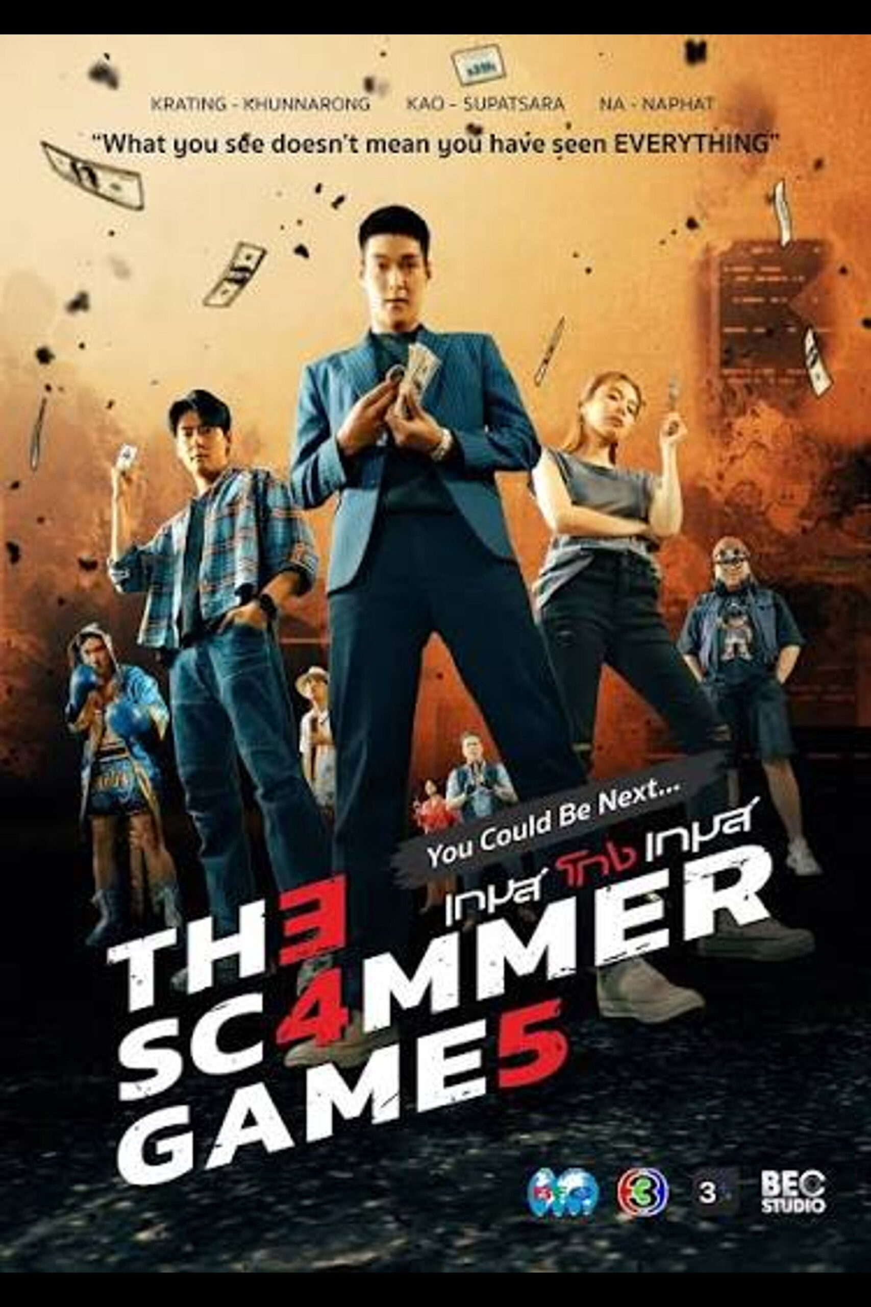 เกมโกงเกมส์ (2026) The Scammer Games