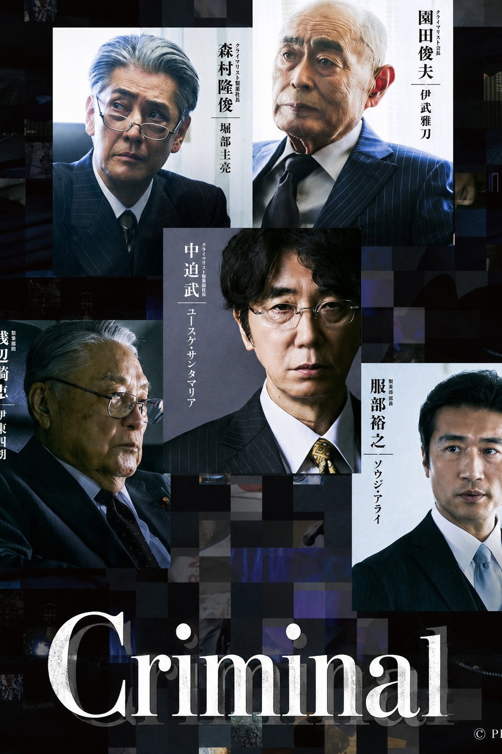 Criminal (2026) ฮันไซฉะ: อาชญากร